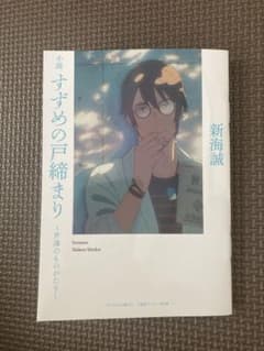 すずめの戸締まり〜芹澤のものがたり〜のサムネイル