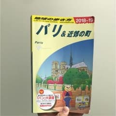 A07 地球の歩き方 パリ&近郊の町 2018～2019のサムネイル