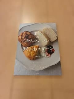 米粉のかんたんパンとさくふわスコーン 卵不使用 レシピ本のサムネイル