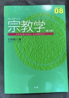 PRE-STEP 08 プレステップ 宗教学〈第3版〉のサムネイル