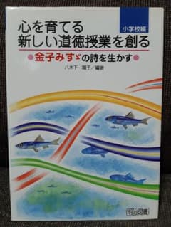 心を育てる新しい道徳授業を創る : 金子みすゞの詩を生かす 小学校編のサムネイル