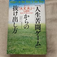 「人生苦闘ゲーム」からの抜け出し方 すべてが「大丈夫」になる10週間のセルフ・…のサムネイル