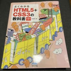 よくわかるHTML5+CSS3の教科書のサムネイル