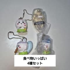 ちいかわ 食べ物いっぱい 4種セット ガチャのサムネイル