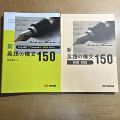 新 英語の構文150 解答・解説付きのサムネイル