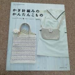 【2冊分】かぎ針編みのかんたんこもの : ニットパーティのサムネイル