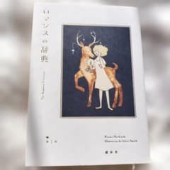 ロマンスの辞典　望月竜馬のサムネイル