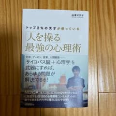 トップ2%の天才が使っている「人を操る」最強の心理術のサムネイル