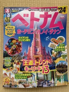 るるぶベトナム ホーチミン・ハノイ・ダナン'24のサムネイル