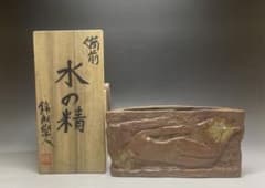 岡本錦朋 備前焼 水の精 裸婦 花器 共箱 i318 - メルカリ
