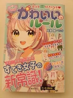 かわいいのルール すてき女子の新常識！のサムネイル