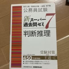 公務員試験新スーパー過去問ゼミ7判断推理地方上級/国家総合職・一般職・専門職のサムネイル