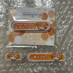 プロセカ　東雲彰人　称号バッジ3個セット。のサムネイル