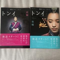 韓国ドラマ・ガイド トンイ 前編・後編 2冊セットのサムネイル