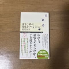 はずれ者が進化をつくるのサムネイル