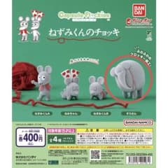 ねずみくんのチョッキ ぞうさん カプセルフロッキーズのサムネイル