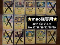＊mao様専用　30thピカチュウ6枚セットのサムネイル