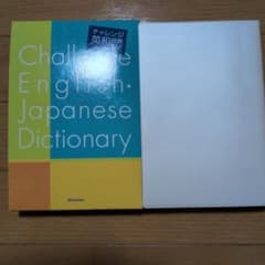 チャレンジ英和辞典のサムネイル