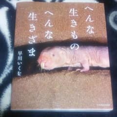 へんないきもの  へんな生きざまのサムネイル