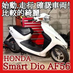 ☆動画付き☆ホンダ スマートディオ AF56☆低燃費な4サイクルエンジン