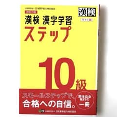漢検 漢字学習 ステップ 10級のサムネイル