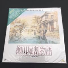 柳川掘割物語、雲のように風のように　LD2点セットのサムネイル