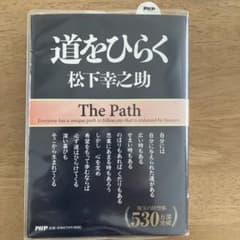 道をひらく 松下幸之助のサムネイル