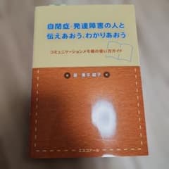 自閉症・発達障害の人と伝えあおう、わかりあおう コミュニケーションメモ帳の使い…のサムネイル