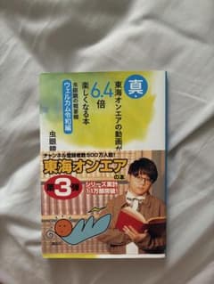 真・東海オンエアの動画が6.4倍楽しくなる本　虫眼鏡の概要欄ウェルカム令和編のサムネイル