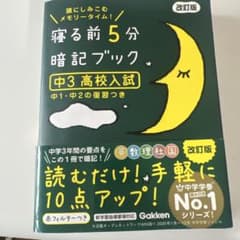 寝る前5分暗記ブック 中3 高校入試のサムネイル