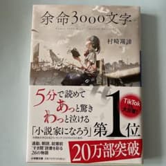 余命3000文字のサムネイル