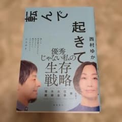 【美品】転んで起きて　西村ゆかのサムネイル