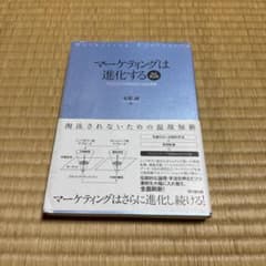 マーケティングは進化する 改訂第2版 水野誠のサムネイル