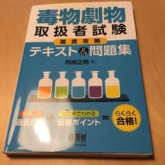 毒物劇物取扱者試験徹底攻略テキスト&問題集＋おまけのサムネイル