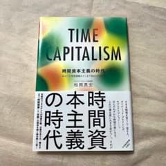 時間資本主義の時代 あなたの時間価値はどこまで高められるか?のサムネイル