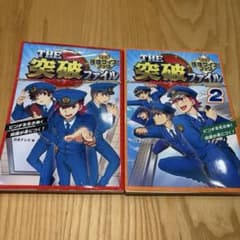 THE突破ファイル マンガ推理クイズブック　　2冊のサムネイル