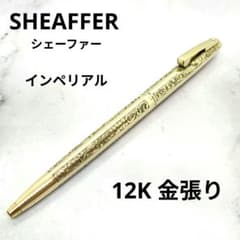 SHEAFFER シェーファー 12KGF 　米国ヴィンテージ　シャープペンシル 早い者勝ち】シェーファー ボールペン 12KGF ヴィンテージ 葡萄柄