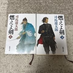 燃えよ剣 上下巻セットのサムネイル