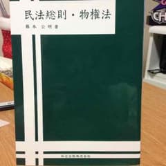民法総則・物権法のサムネイル
