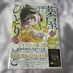 薬屋のひとりごと(17)のサムネイル