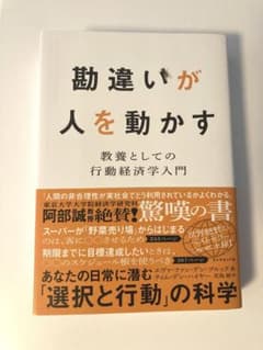 勘違いが人を動かす : 教養としての行動経済学入門のサムネイル