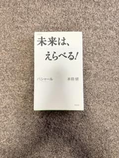 未来は、えらべる! 本田健のサムネイル