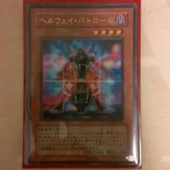 遊戯王 ヘルウェイパトロール (専用)のサムネイル