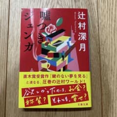 「嘘つきジェンガ」 辻村深月のサムネイル