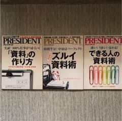 プレジデント 資料術のサムネイル