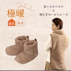 アルファックス 極暖 洗えるルームシューズ・あったかベスト セットのサムネイル