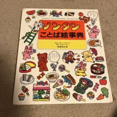 絶版 ノンタンことば絵事典 - メルカリ