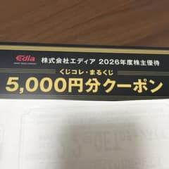 エディア 2026年度株主優待券 5,000円分のサムネイル