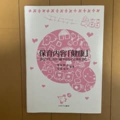 保育内容「健康」 高橋 宏のサムネイル