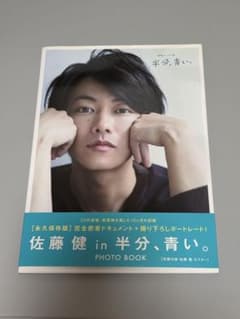 佐藤健 in 半分、青い。 PHOTO BOOK - メルカリ